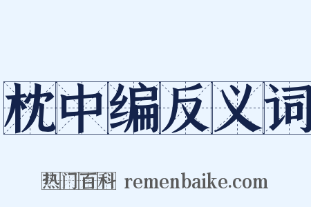 枕中编反义词是什么意思的图片